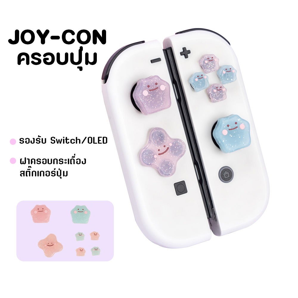 Nintendo Switch/Oled Joy-Cons ครอบปุุ่ม ใช้งานร่วมกับ ปุ่มยาง NS-JOY-CON ซิลิโคนนิ่ม ฝาครอบปุ่มจอยสติ๊กสําหรับ