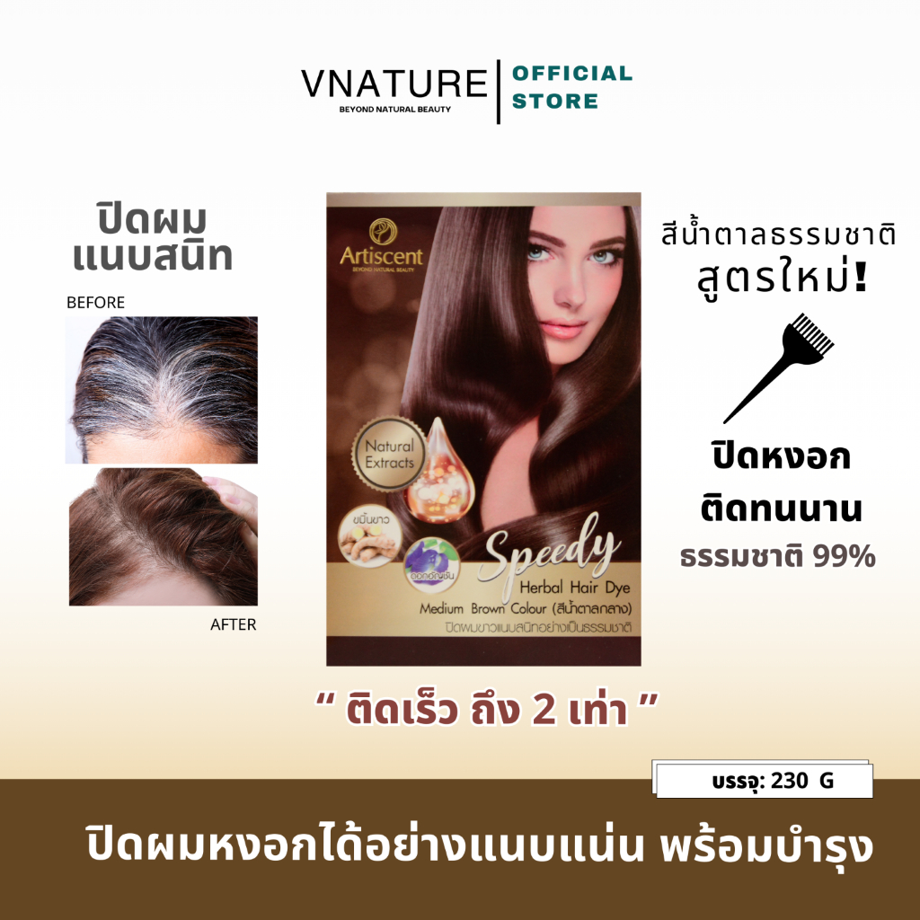 สมุนไพรปิดผมขาว Artiscent Speedy Herbal Hair Dye บำรุงผม ปิดผมขาว ปิดผมหงอก ลดหงอก