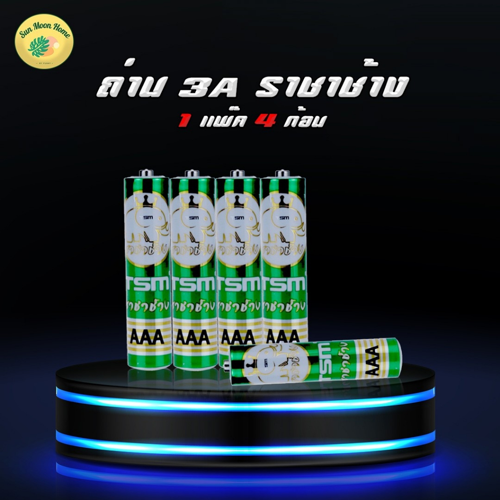 (1เเพ็ค)ถ่านราชาช้าง AAA 1.5V รุ่น TSM-3A60 บรรจุ 4 ก้อน/แพ็ค