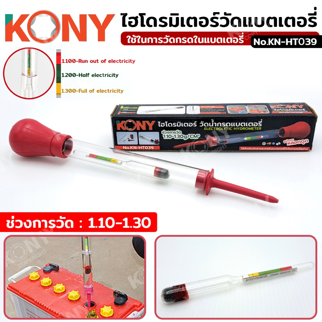 KONY ไฮโดรมิเตอร์วัดน้ำกรดแบตเตอรี่ เครื่องทดสอบกรด KN-HT039 (ของแท้/ใหม่)
