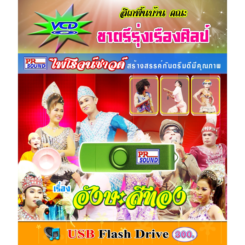 USB VCD ลิเกคณะ ชาตรี รุ่งเรืองศิลป์ เรื่อง อังษะสีทอง