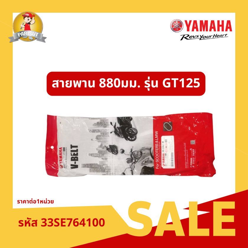 สายพานวี 880 มม. รุ่น YAMAHA GT125  รหัสสินค้า 33SE76410000