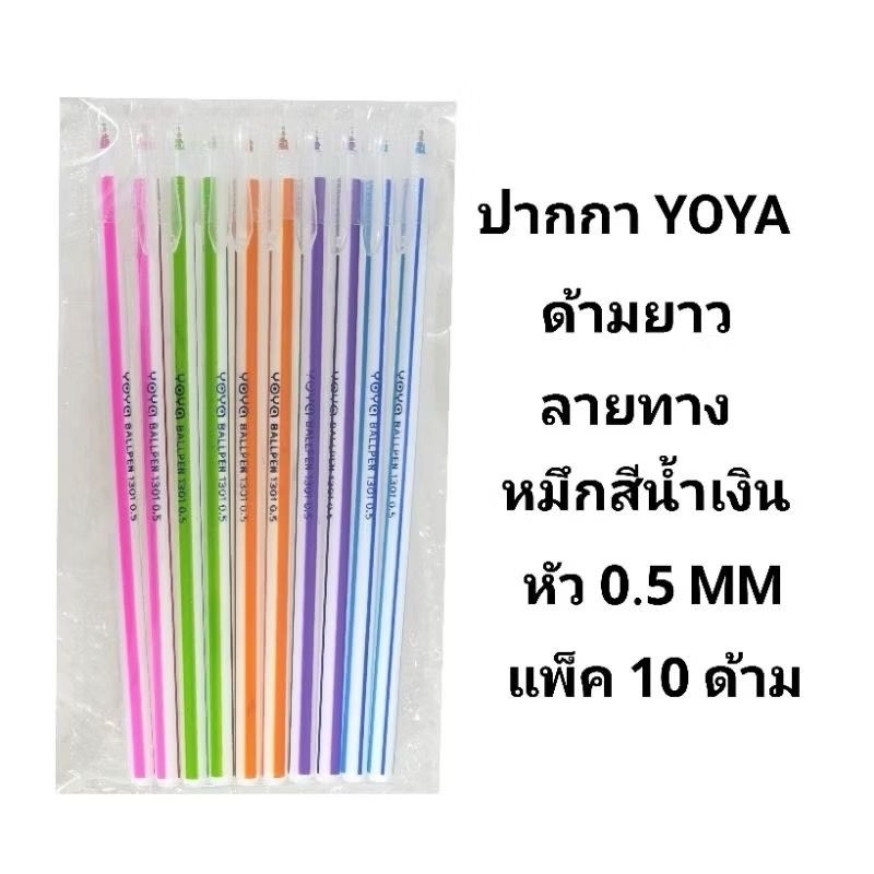 YOYA ปากกาลูกลื่นโยย่า YOYA ด้ามยาว หมึกสีน้ำเงิน หัว 0.5MM (10ด้าม)