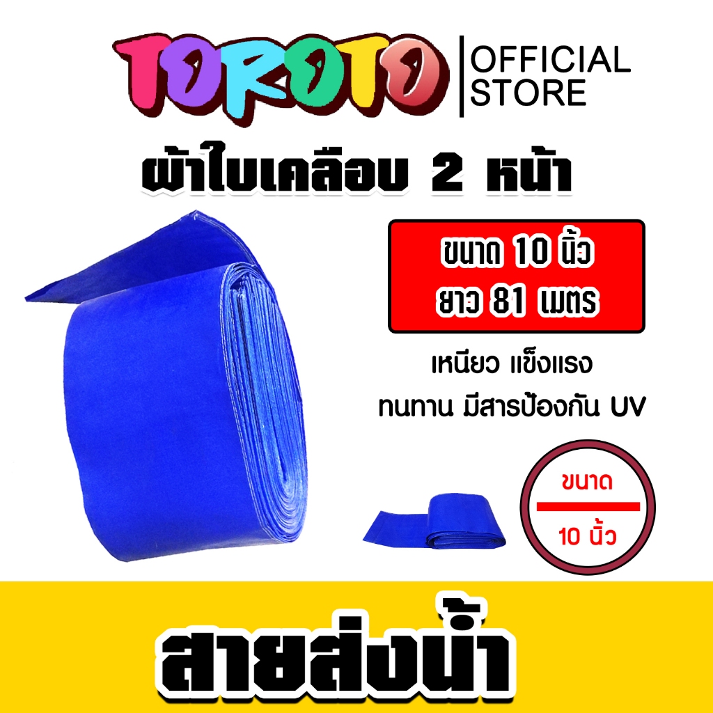 สายส่งน้ำ ผ้าใบสีฟ้าเคลือบสองหน้า ขนาด 10 นิ้ว ยาว 81 เมตร (PVC LAYFLAT HOSE)สายพีวีซีส่งน้ำ ท่อส่งน