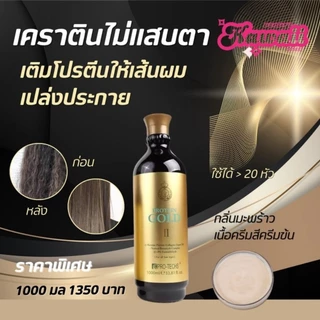 Protein Gold Keratin โปรตีน โกล์ด เคราติน ไม่มีฟอมัลดีไฮด์ ไม่แสบตา ขนาด 500มล และ 1000มล