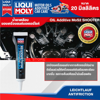 หัวเชื้อน้ำมันเครื่อง Liqui Moly  MoS2 Oil Additive Shooter …