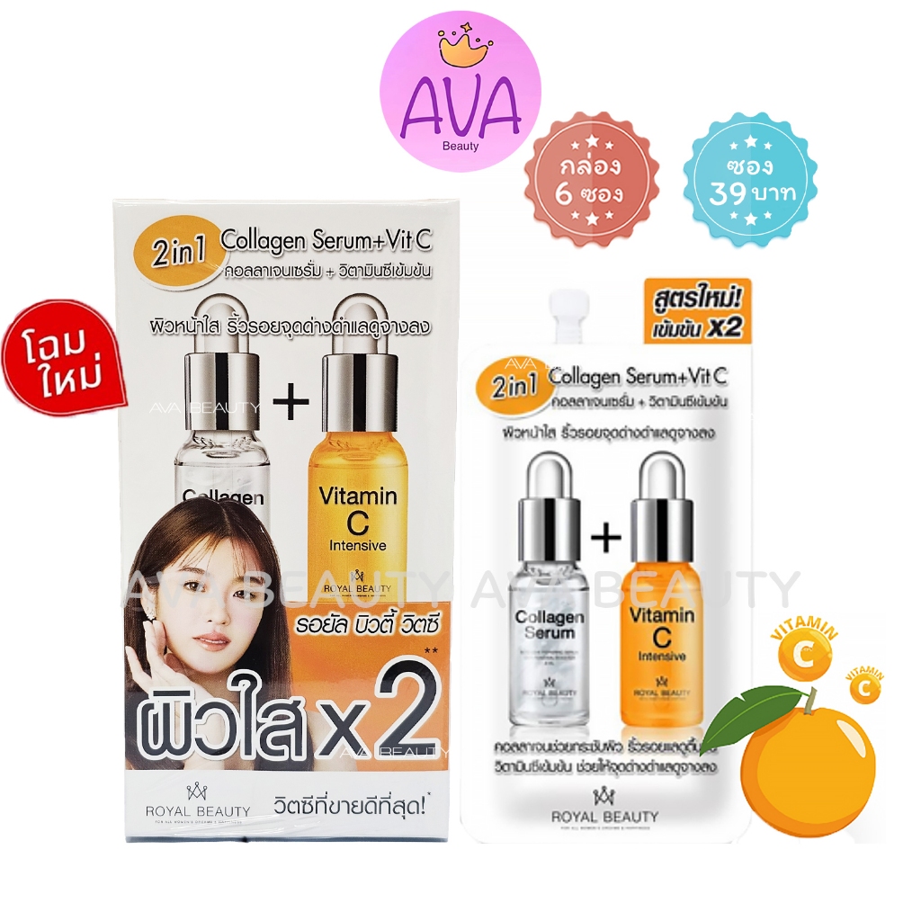 (6ซอง/กล่อง) (เก่าซอง39฿) Royal Beauty Collagen+VitC รอยัล บิวตี้ คอลลาเจน เซรั่ม+วิตามินซี [0274]