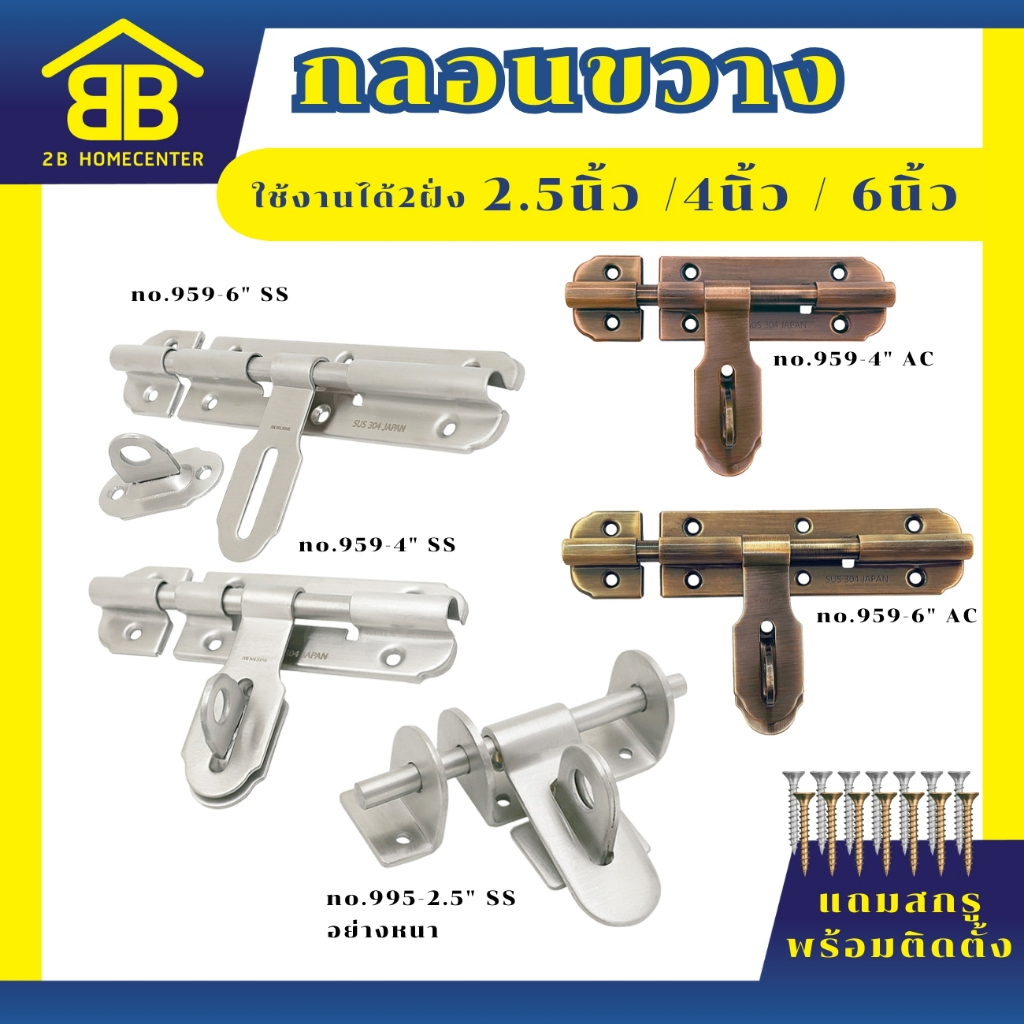 กลอนขวางสเตนเลสแท้ (SUS 304JP) 2Bhomecenter Kimberley