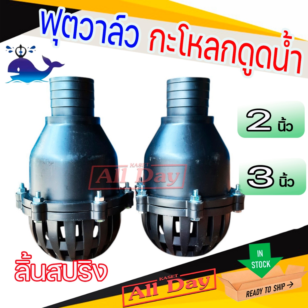 ฟุตวาล์ว กะโหลกดูดน้ำ หัวกรอง หัวดูดน้ำ PVC (สีดำ) ยี่ห้อ ปลาวาฬ ขนาด 2-3 นิ้ว