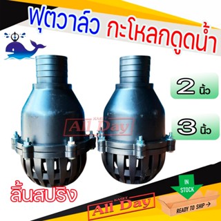 ฟุตวาล์ว กะโหลกดูดน้ำ หัวกรอง หัวดูดน้ำ PVC (สีดำ) ยี่ห้อ ปล…