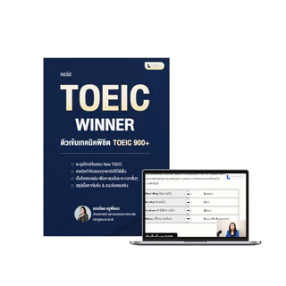หลักสูตร TOEIC WINNER 2026 อัพเดทข้อสอบล่าสุดทุกพาร์ท ติวเข้มอัพคะแนน 900+ โดยครูพี่แอน