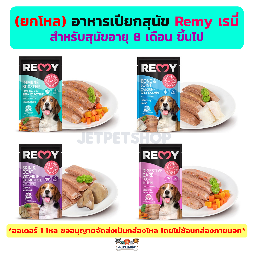 (โหล) Remy อาหารเปียกสุนัข เรมี่ ขนาด 110 กรัม