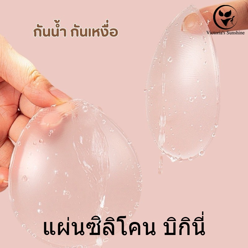 ส่งเร็ว💦แผ่นแปะบิกินี่ แผ่นซิลิโคน Bikini ซิลิโคนปิดเป้า ปกปิดรอยนูน สำหรับปิดเป้า สำหรับผู้หญิง beach