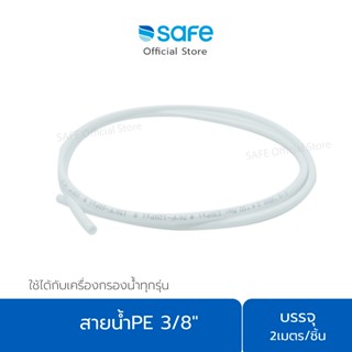 อะไหล่เครื่องกรองน้ำ-สายน้ำPE 3/8 ยาว 2 เมตร 54100070