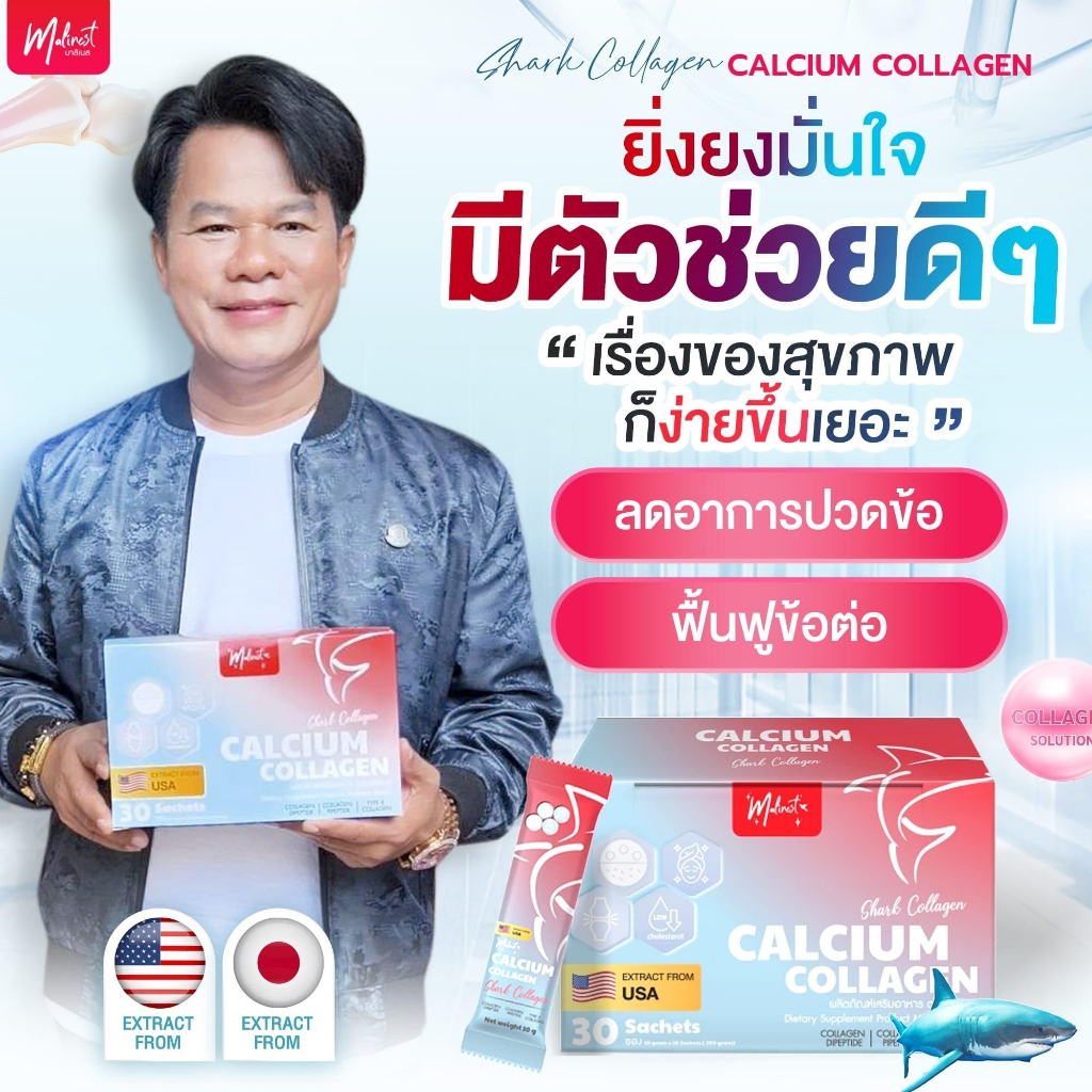 Calcium Collagen Malinest แคลเซียมคอลลาเจนมาลิเนส ปวดข้อ เข่า กระดูกเสื่อม มือชาเท้าชา บำรุงกระดูก