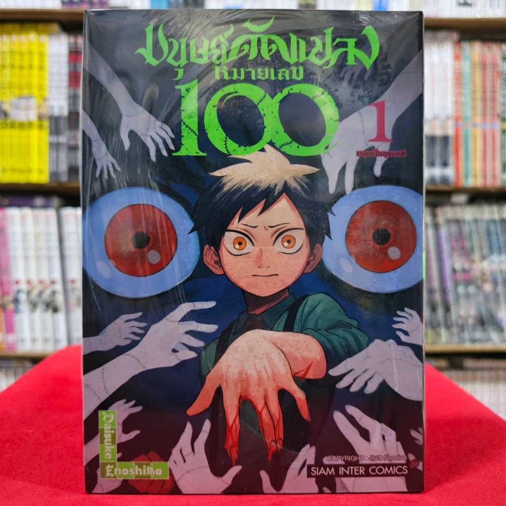 (แยกเล่ม) มนุษย์ดัดแปลง หมายเลข 100 เล่มที่ 1-5 จบ หนังสือการ์ตูน มังงะ มือหนึ่ง smm 24/1/68
