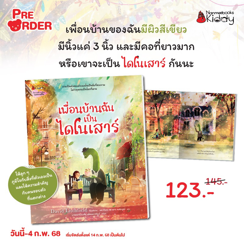 หนังสือนิทาน เพื่อนบ้านฉันเป็นไดโนเสาร์ (Nanmeebook)