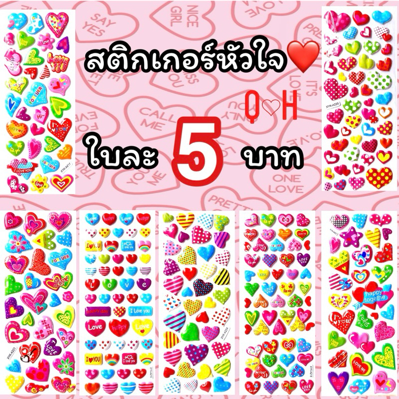 สติกเกอร์หัวใจนูน พอง น่ารัก❤️ ใบละ 5 บาท หัวใจ สติ๊กเกอร์ heart sticker valentine วาเลนไทน์