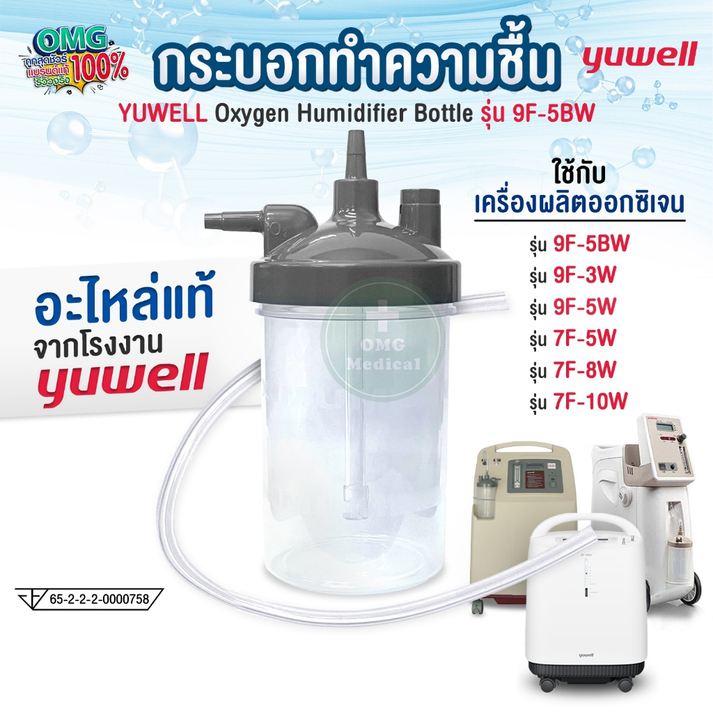 ของแท้ กระบอกให้ความชื้น เครื่องผลิตออกซิเจน YUWELL รุ่น 9F-5BW Oxygen Humidifier Bottle อะไหล่แท้จากโรงงาน