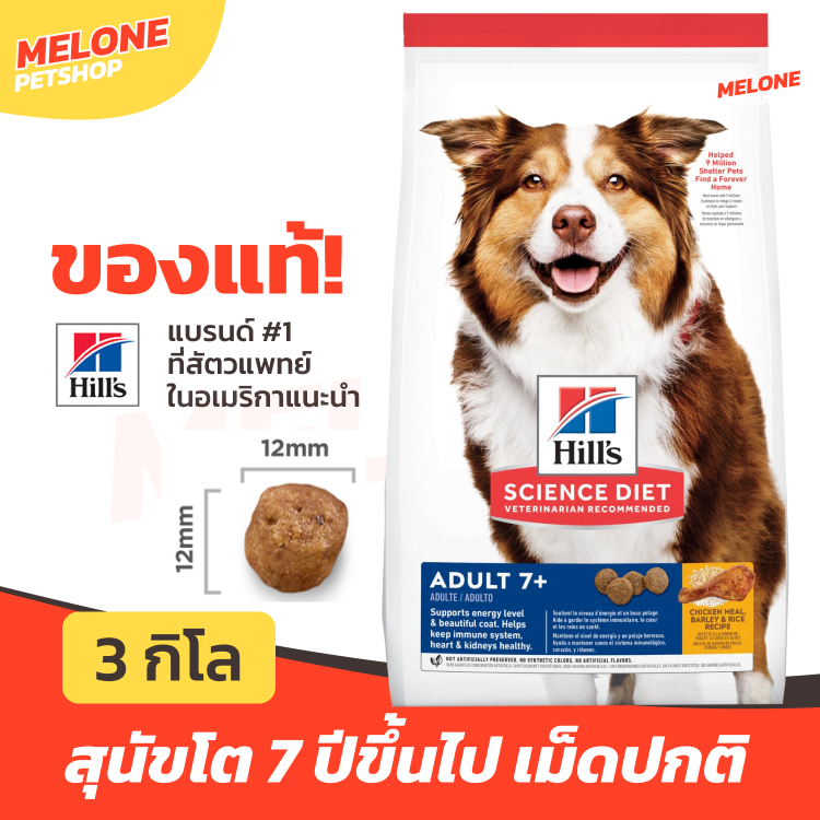 Hill's ฮิลส์ อาหารสุนัข 7+ สูตร Science Diet Adult 7+ สุนัขแก่ สุนัขสูงวัย อายุ 7 ปี ขึ้นไป ขนาด เม็ดปกติ 3 kg