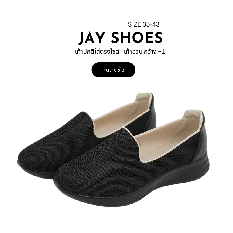 Jay Shoes สุดนุ่ม รุ่นใหม่ ทรงสปอร์ต (เท้าปกติใส่ตรงไซส์/เท้าอวบ กว้าง+1)