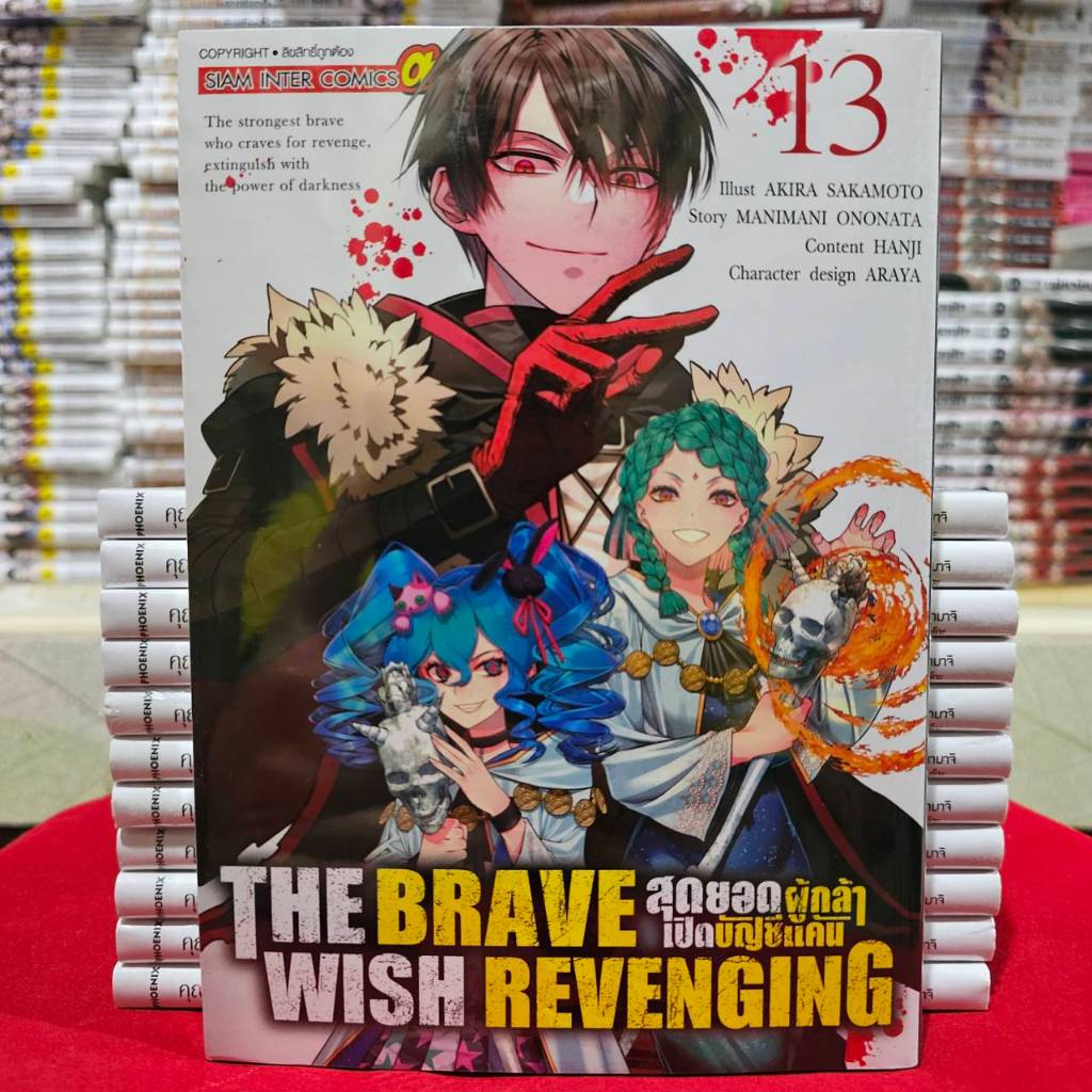 THE BRAVE WISH REVENGING สุดยอดผู้กล้าเปิดบัญชีแค้น เล่มที่ 13 หนังสือการ์ตูน มังงะ มือหนึ่ง smm 24/1/68