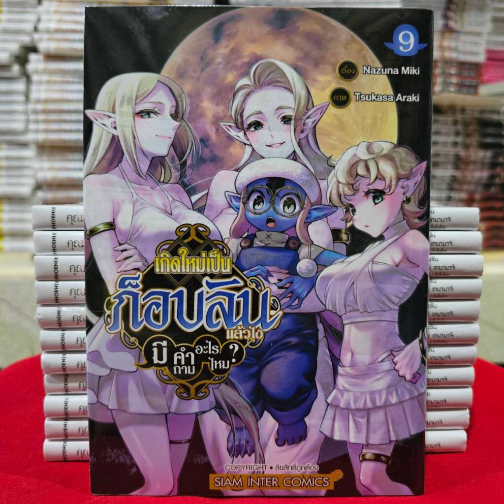 เกิดใหม่เป็นก็อบลินแล้วไง มีคำถามอะไรไหม? เล่มที่ 9 หนังสือการ์ตูน มังงะ มือหนึ่ง ก็อบลิน smm 24/1/68