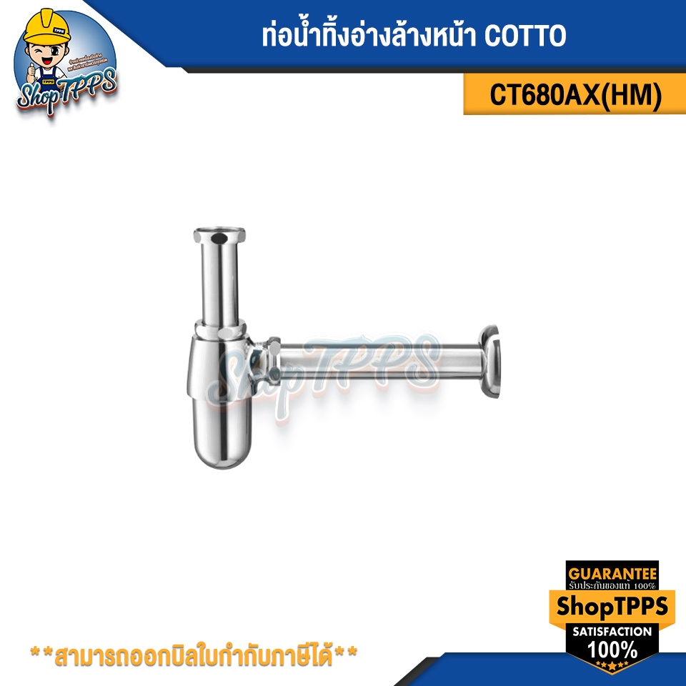 ท่อน้ำทิ้งอ่างล้างหน้า COTTO CT680AX(HM)