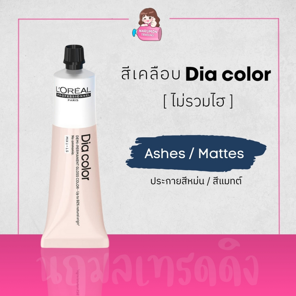 [ไม่รวมไฮ] LOREAL Dia Color 60ml สีเคลือบผม Ashes ประกายสีหม่น / Mattes สีแมทต์