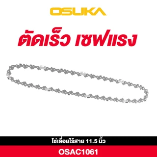 OSUKA โซ่เลื่อยไร้สาย11.5 นิ้ว OCCS430PT0017/บาร์โซ่เลื่อยไร้สาย 11.5 นิ้ว OCCS430PT0018 เลื่อยตัดไม้ เลื่อยยนต์