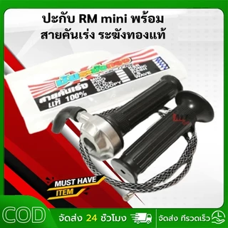 ปะกับคันเร่งRMมินิ มิเนียมแท้!/สายเร่งระฆังทองแท้100%ยาว90cmใส่WAVE/SONIC/KR/DASH/LSและสายเร่งยาว190CMใส่รถสายพานทุกรุ่น