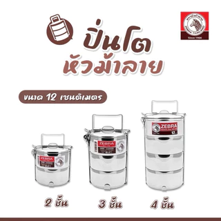Zebra ปิ่นโตม้าลายขนาด 12ซม 2ชั้น/3ชั้น/4ชั้น