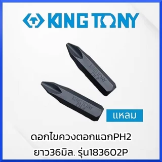 KINGTONY ดอกไขควงตอกแฉกPH2 ยาว36มิล. รุ่น183602P (2ชิ้น/แพ็ค) ไต้หวันแท้ สินค้าพร้อมส่ง