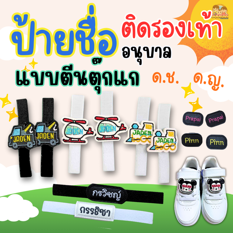 ⚡️ส่งด่วน 1-3วัน⚡️(ได้เป็นคู่) ​[ตีนตุ๊กแก] ป้ายชื่อติดรองเท้านักเรียนอนุบาล > ตีนตุ๊กแก >ลายการ์ตูน มีลายเยอะมาก