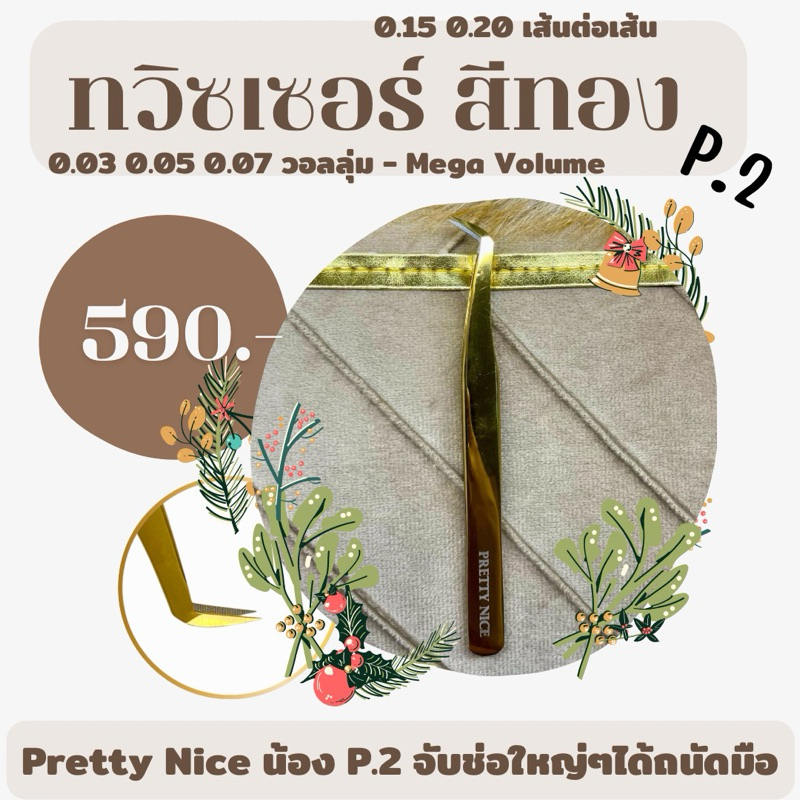 แหนบต่อขนตา Pretty Nice P2. Gold Tweezers  กรีดช่อ พิ้นชิ่ง เส้นต่อเส้น วอลลุ่ม Mega Volume พร้อมส่ง ‼️ ในไทย