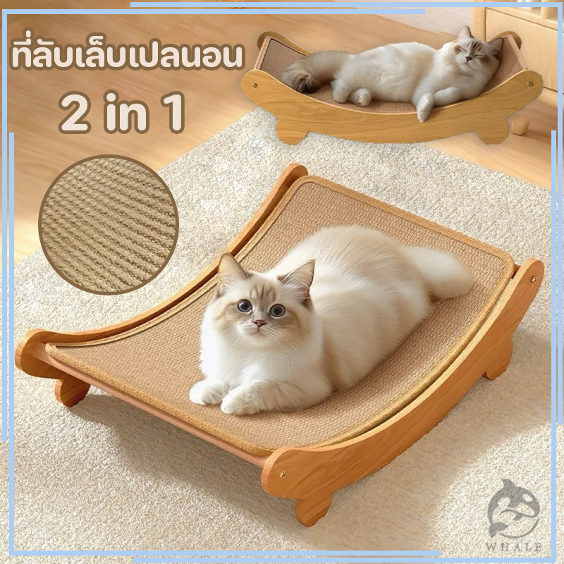 ที่ลับเล็บเปลนอน ของเล่นแมว ที่นอนแมว 2 in 1 เก้าอี้ลับเล็บแมว แผ่นลับเล็บ ที่ฝนเล็บสัตว์เลี้ยง