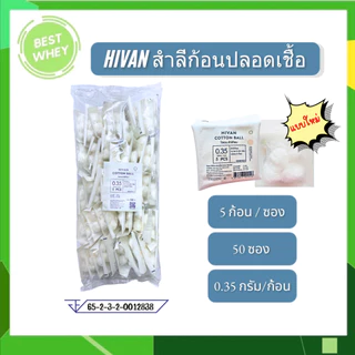 ยกแพ็ค สำลีก้อนปลอดเชื้อ ซองละ 5 ก้อน HIVAN COTTON BALL 50 ซอง แบบใหม่