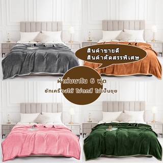 🔥ขายตรงจากโรงงาน🔥ผ้าห่ม ผ้าห่มนาโน 6 ฟุต (รุ่นหนาพิเศษ กุ้นข…