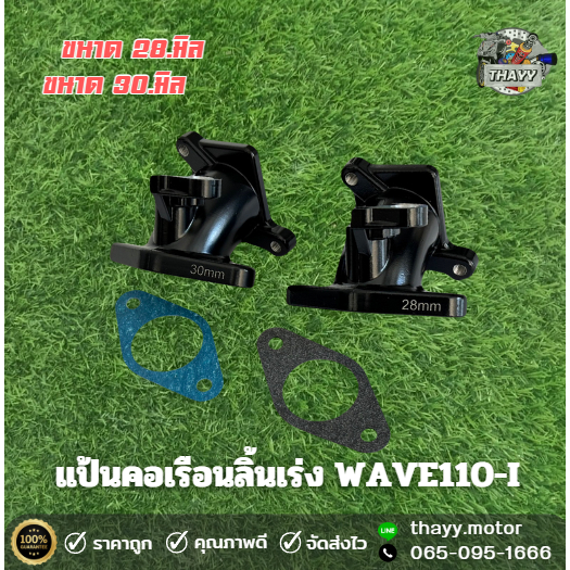 แป้นคอหลีด เรือนลิ้นเร่งเเต่ง WAVE110-I มี2ขนาดให้เลือก 28 / 30 MM