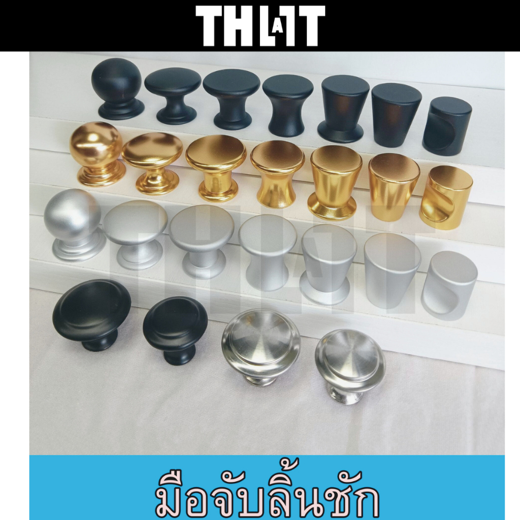 มือจับลิ้นชัก ที่จับตู้ ปุ่มจับ  ปุ่มจับตู้  มือจับเฟอร์นิเจอร์ อุปกรณ์มือจับ ลิ้นชัก Thatisall