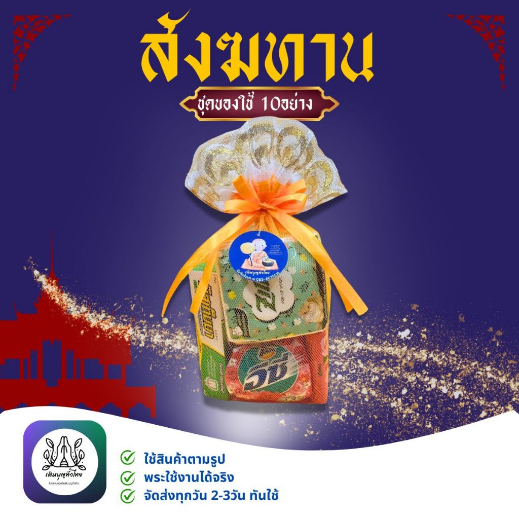 ชุดสังฆทานของใช้ 10อย่างสำหรับทำบุญตักบาตร