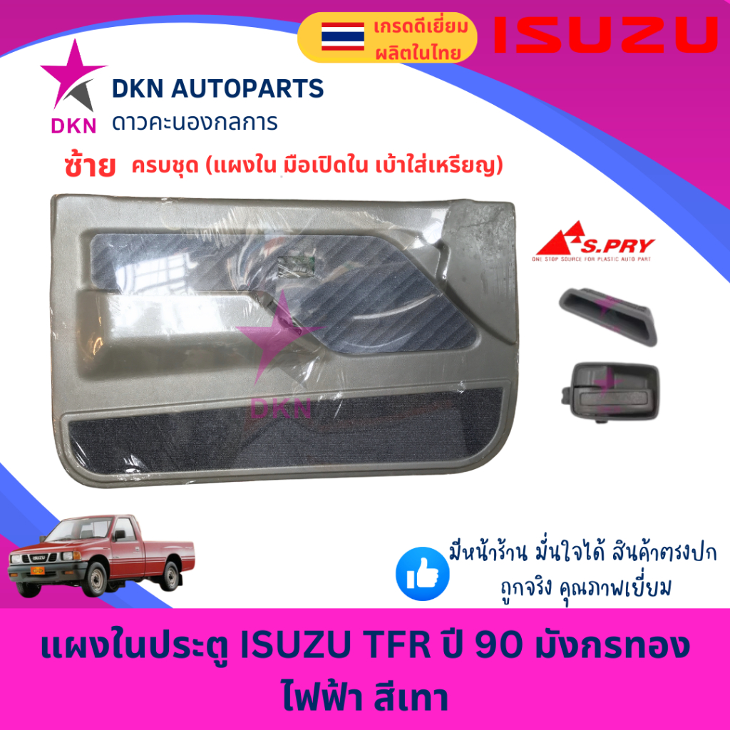 แผงในประตู ISUZU TFR มังกรทอง ไฟฟ้า สีเทา แผงประตูใน คุณภาพดี พร้อมกิ๊ฟล็อค - รูปที่ 2
