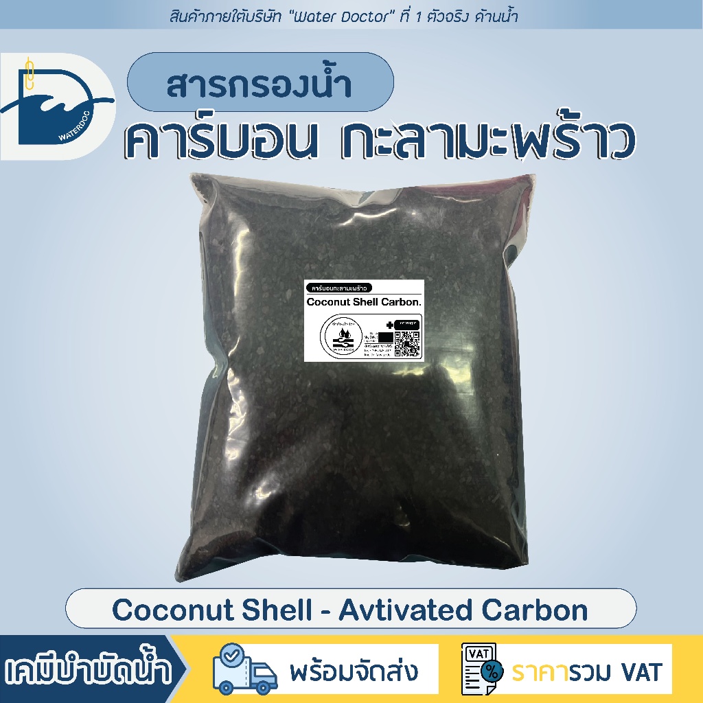 สารกรองคาร์บอน กะลามะพร้าว AC / Coconut Shell Activated Carbon