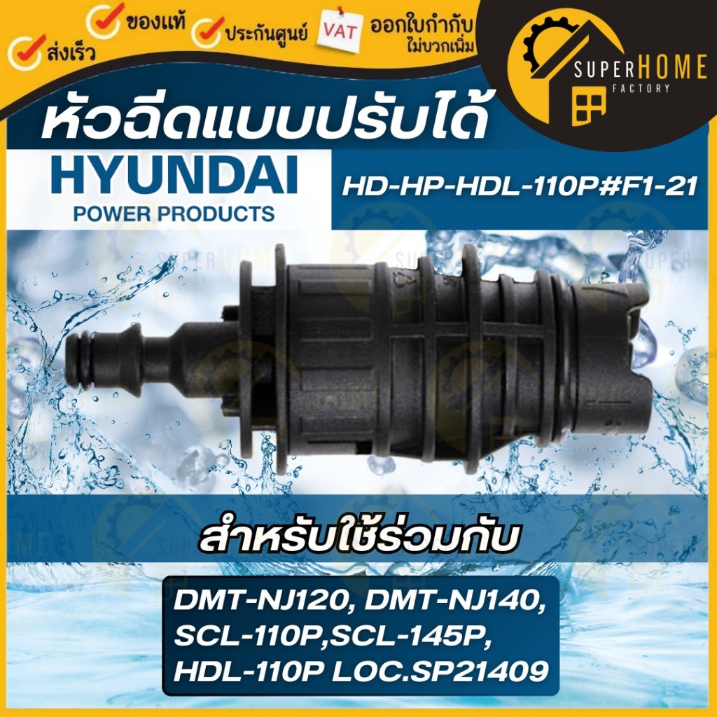 HYUNDAI อะไหล่ สำหรับเครื่องฉีดน้ำ รุ่น TORNADO II ปืนยาว ,ข้อต่อเร็สสวมสายยาง ,หัวฉีดปรับได้ ,สายฉีด ,หัวเทอร์โบ ข้อต่อ