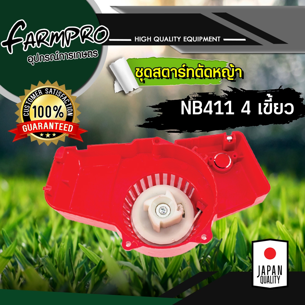 ชุดสตาร์ท เครื่องตัดหญ้า รุ่น NB411 4 เขี้ยว ลานทด ดึงเบา ดึงหนัก กระเดื่องพลาสติก กระเดื่องอลูมิเนียม เขี้ยวลวด