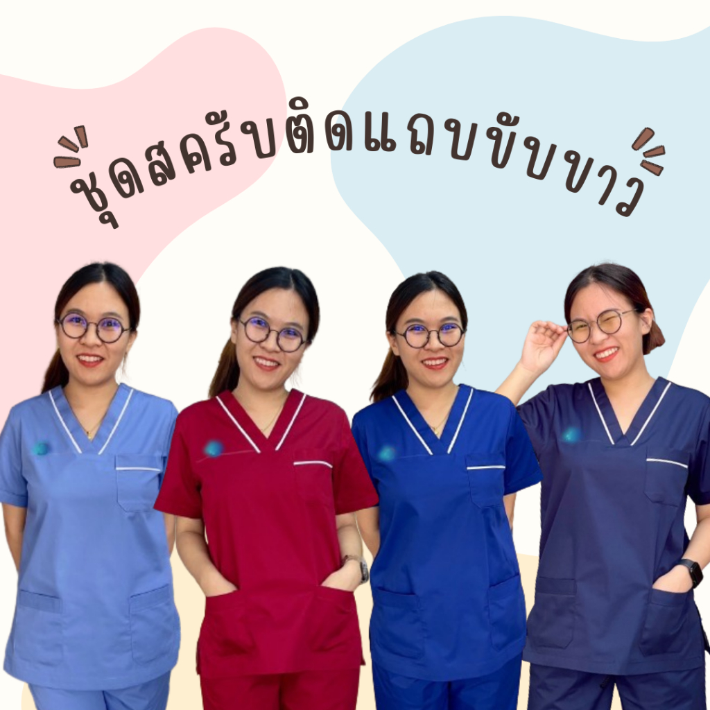 ชุดสครับติดแถบขิบขาว