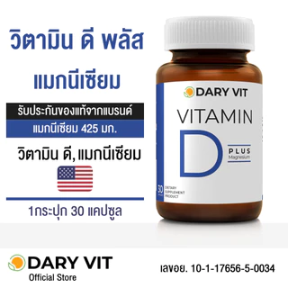 ราคาพิเศษ!! แพ็คคู่ 2 กระปุก Dary Vit Vitamin D Plus Magnisium วิตามินดี3 แมกนีเซียม อะมิโน ขนาด 30 แคปซูล/กระปุก
