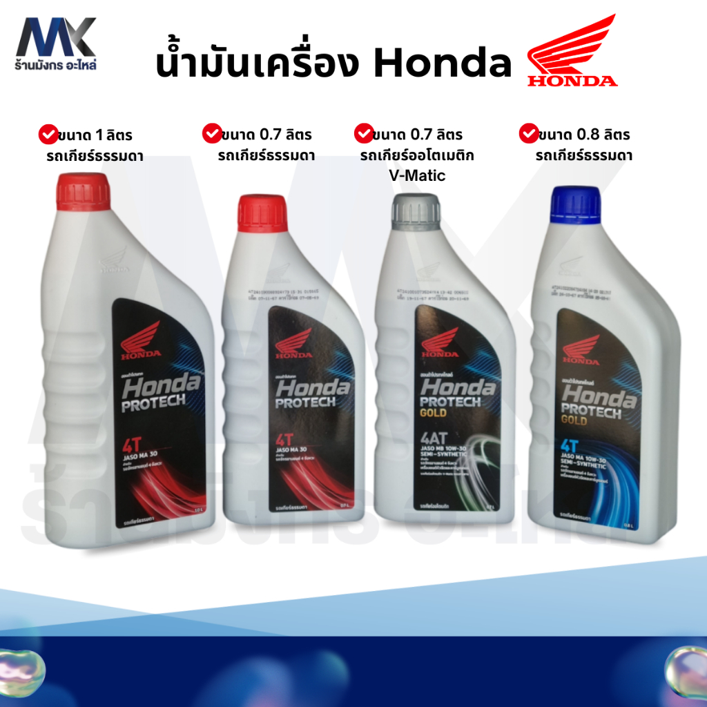 น้ำมันเครื่อง Honda 4 จังหวะ เกียร์ธรรมดา เกียร์ออโตเมติก
