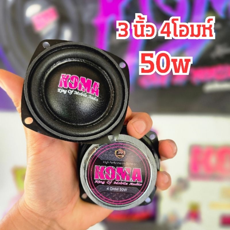 ลำโพง Koma กลาง 3 นิ้ว 4โอม 50w * 1คู่ * ของแท้💯%