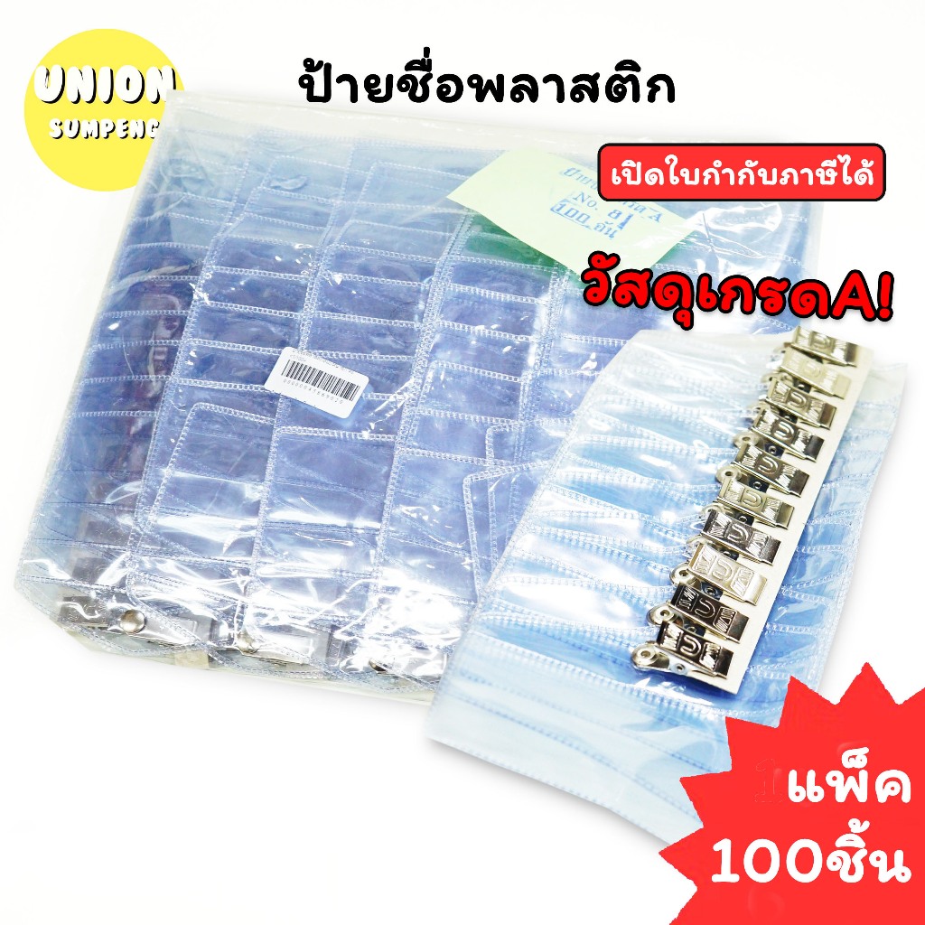 (USP)💢พร้อมคลิปหนีบในตัว💢(แพ็ค100ชิ้น) ป้ายชื่อพลาสติกหนีบหน้าอก #8 ป้ายชื่อ ป้ายพลาสติก ป้ายชื่อหนีบอก ป้าย ป้ายพลาสติก